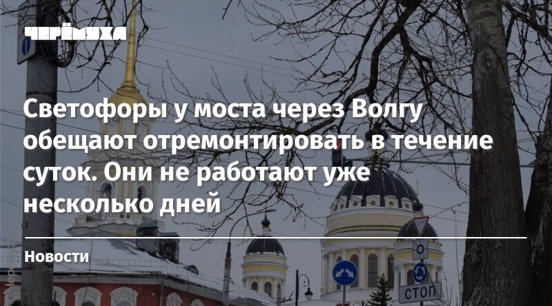 Светофоры у моста через Волгу обещают отремонтировать в течение суток ...