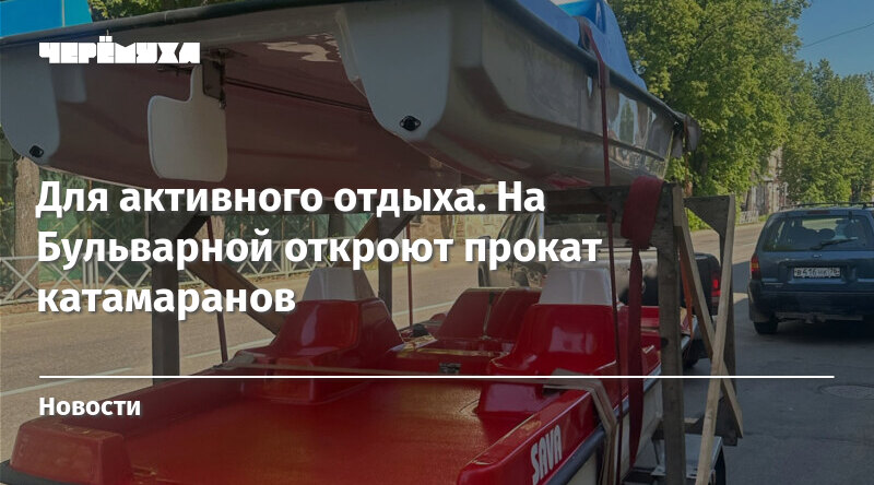 Для активного отдыха. На Бульварной откроют прокат катамаранов | Черёмуха
