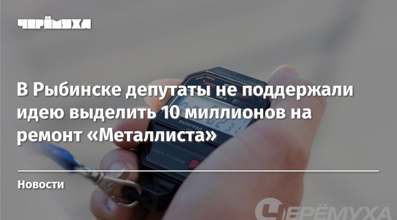 В Рыбинске депутаты не поддержали идею выделить 10 миллионов на ремонт ...