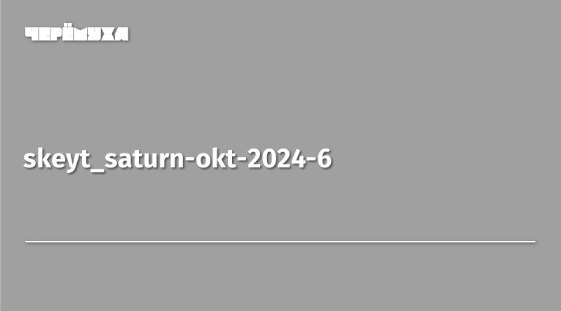 skeyt_saturn-okt-2024-6 | Черёмуха