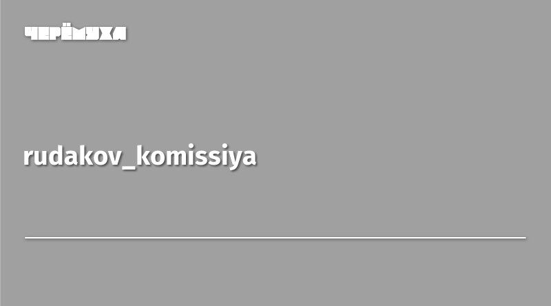 Iliya Rudakov rudakov_komissiya | Черёмуха